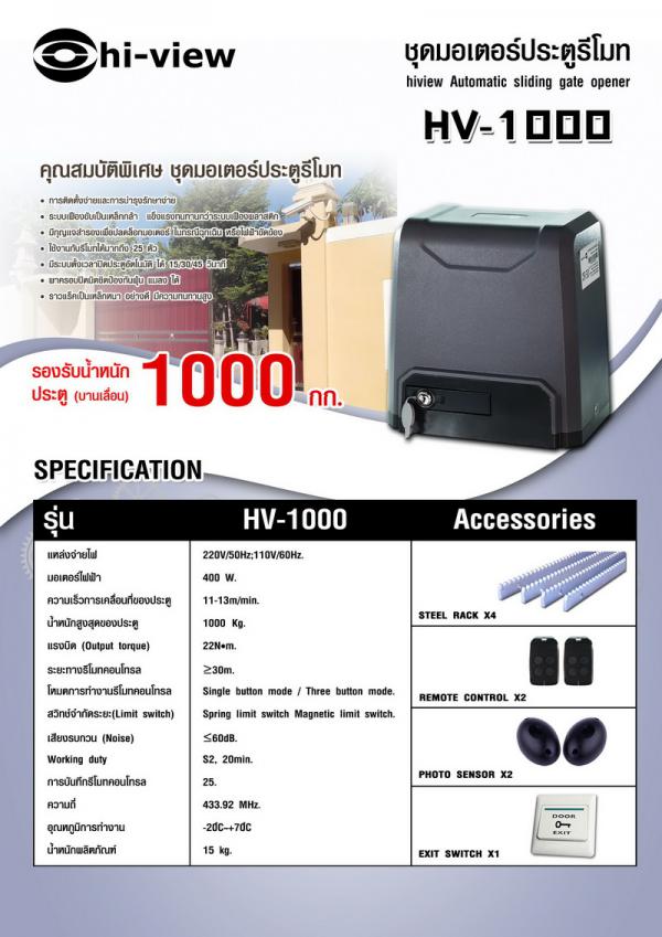 ประตูรีโมท ชลบุรีHI-VIEW HV-1000